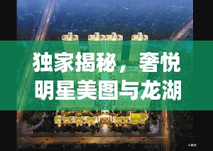 独家揭秘,奢悦明星美图与龙湖紫晋城最新资讯