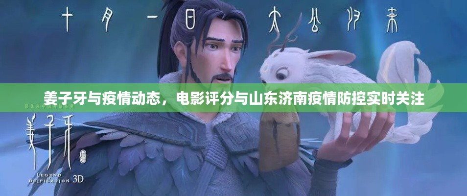姜子牙与疫情动态,电影评分与山东济南疫情防控实时关注