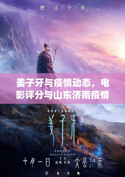 姜子牙与疫情动态,电影评分与山东济南疫情防控实时关注