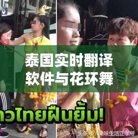 泰国实时翻译软件与花环舞概述
