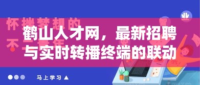 鹤山人才网，最新招聘与实时转播终端的联动优势