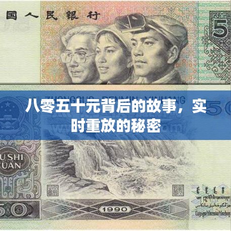 八零五十元背后的故事，实时重放的秘密