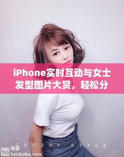 iPhone实时互动与女士发型图片大赏，轻松分享时尚魅力发型📱