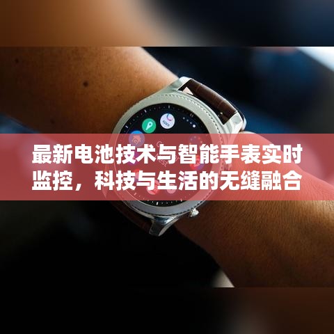 最新电池技术与智能手表实时监控，科技与生活的无缝融合