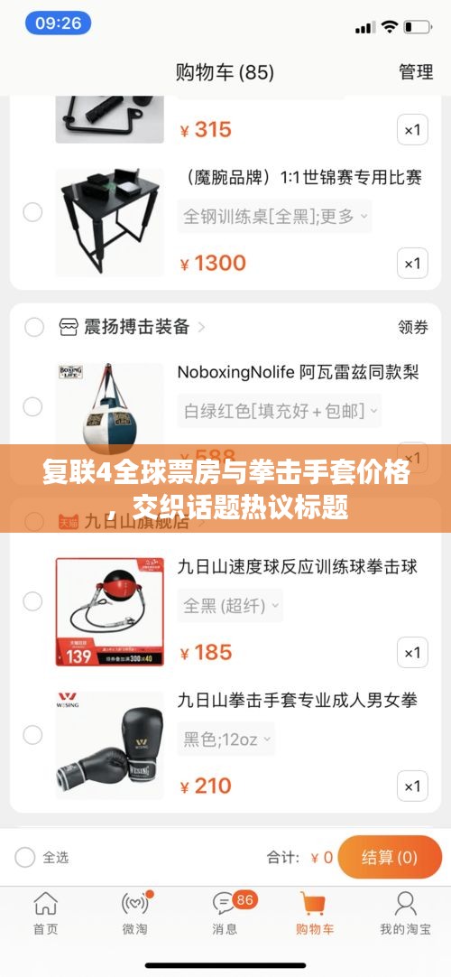 复联4全球票房与拳击手套价格，交织话题热议标题