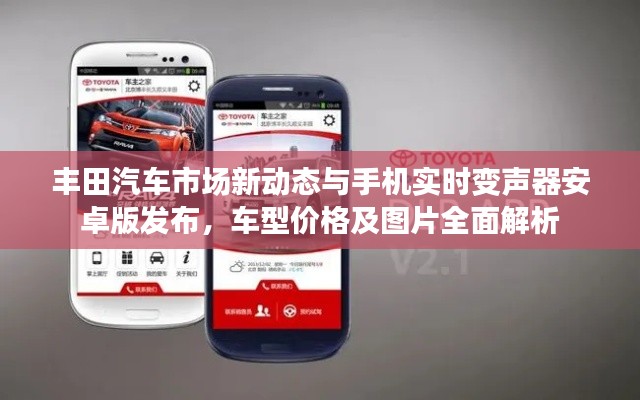 丰田汽车市场新动态与手机实时变声器安卓版发布，车型价格及图片全面解析