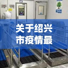 关于绍兴市疫情最新消息实时与鞋底清洗机价格的综合论述