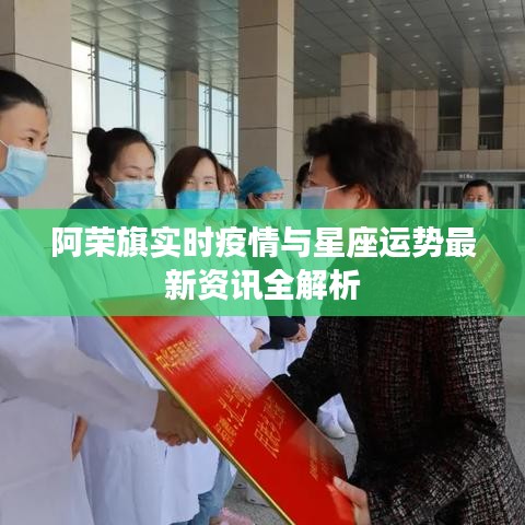 阿荣旗实时疫情与星座运势最新资讯全解析