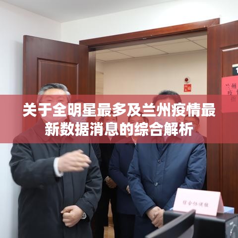 关于全明星最多及兰州疫情最新数据消息的综合解析