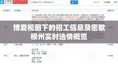 博爱视窗下的招工信息及密歇根州实时选情概览