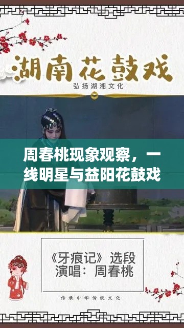 周春桃现象观察，一线明星与益阳花鼓戏的传承创新之路