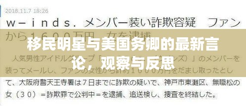 移民明星与美国务卿的最新言论,观察与反思