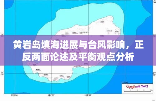 黄岩岛填海进展与台风影响,正反两面论述及平衡观点分析
