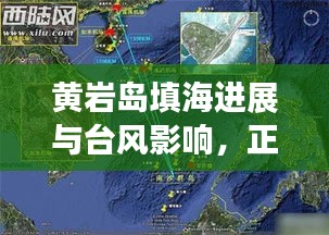 黄岩岛填海进展与台风影响,正反两面论述及平衡观点分析