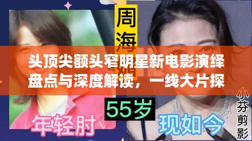 头顶尖额头窄明星新电影演绎盘点与深度解读,一线大片探讨