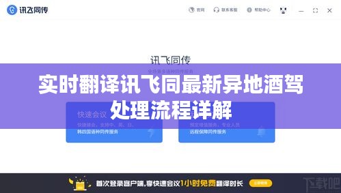 实时翻译讯飞同最新异地酒驾处理流程详解