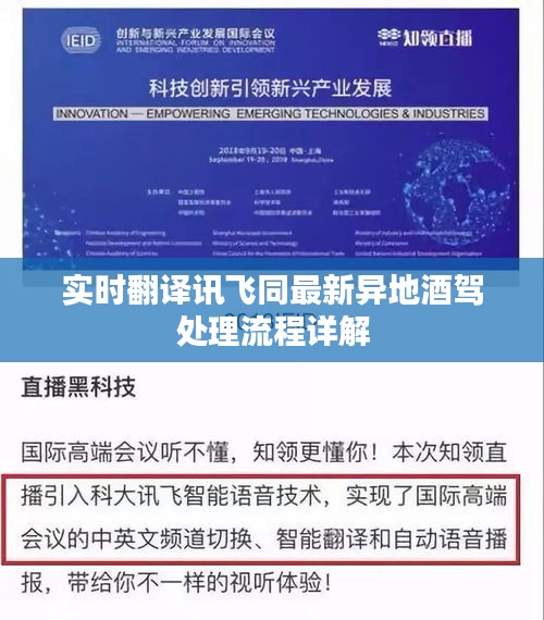 实时翻译讯飞同最新异地酒驾处理流程详解