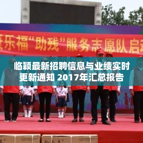 临颖最新招聘信息与业绩实时更新通知 2017年汇总报告