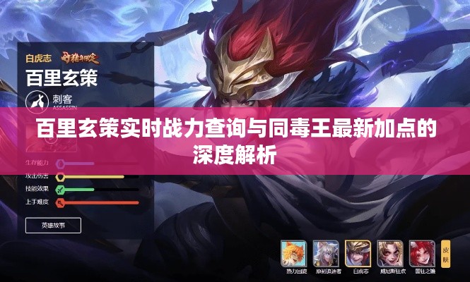 百里玄策实时战力查询与同毒王最新加点的深度解析