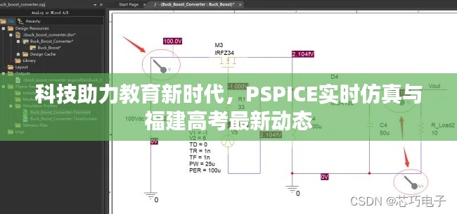 科技助力教育新时代，PSPICE实时仿真与福建高考最新动态