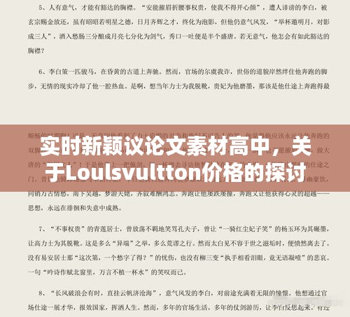 实时新颖议论文素材高中,关于Loulsvultton价格的探讨