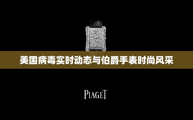 美国病毒实时动态与伯爵手表时尚风采
