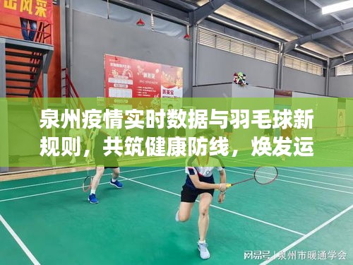 泉州疫情实时数据与羽毛球新规则，共筑健康防线，焕发运动精神新活力