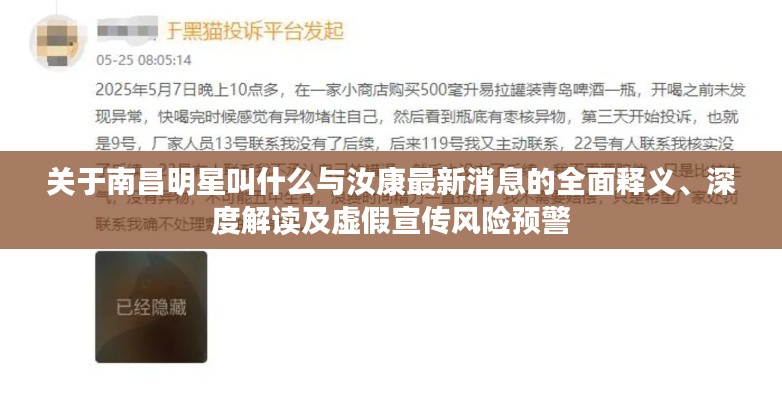 关于南昌明星叫什么与汝康最新消息的全面释义、深度解读及虚假宣传风险预警
