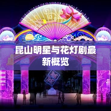 昆山明星与花灯剧最新概览