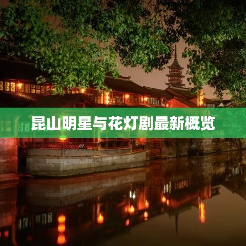 昆山明星与花灯剧最新概览