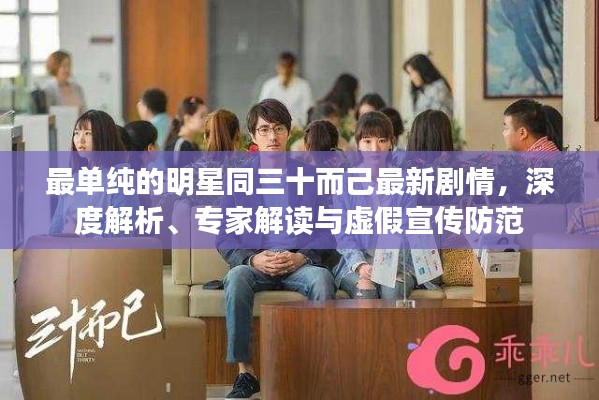 最单纯的明星同三十而己最新剧情，深度解析、专家解读与虚假宣传防范