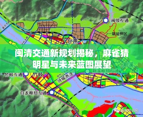 闽清交通新规划揭秘,麻雀猜明星与未来蓝图展望