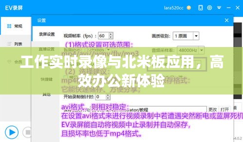 工作实时录像与北米板应用，高效办公新体验