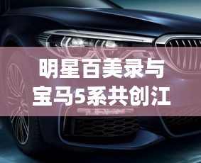 明星百美录与宝马5系共创江城旋律