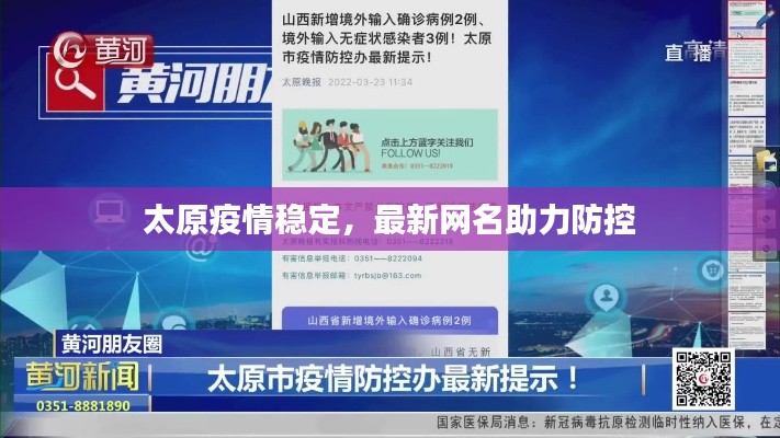 太原疫情稳定,最新网名助力防控