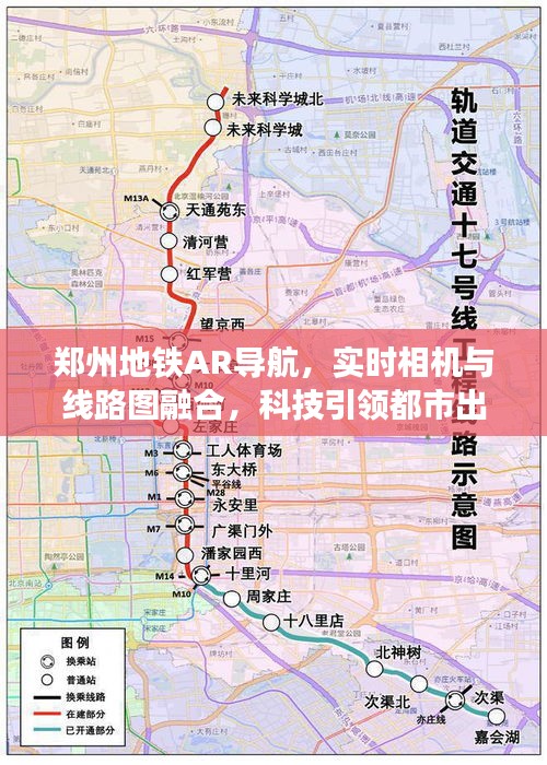 郑州地铁AR导航，实时相机与线路图融合，科技引领都市出行新体验
