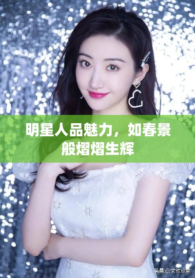明星人品魅力，如春景般熠熠生辉