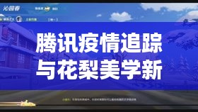腾讯疫情追踪与花梨美学新潮融合，年轻生活的科技美学之选