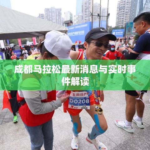 成都马拉松最新消息与实时事件解读