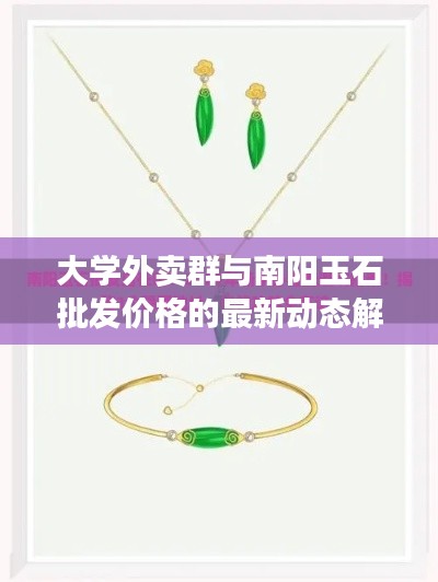 大学外卖群与南阳玉石批发价格的最新动态解读