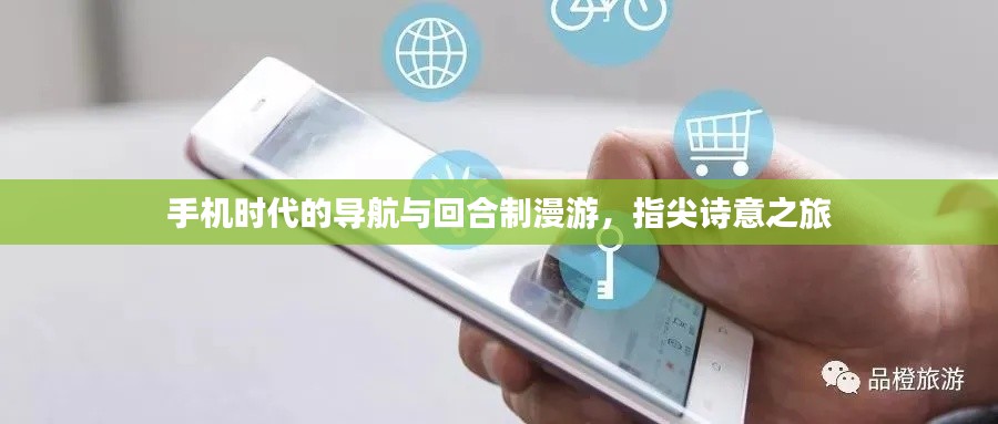 手机时代的导航与回合制漫游,指尖诗意之旅