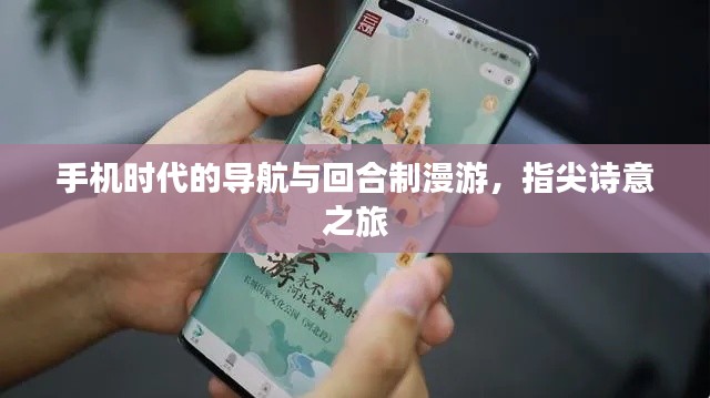 手机时代的导航与回合制漫游,指尖诗意之旅