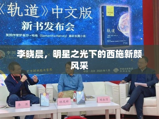 李晓晨，明星之光下的西施新颜风采