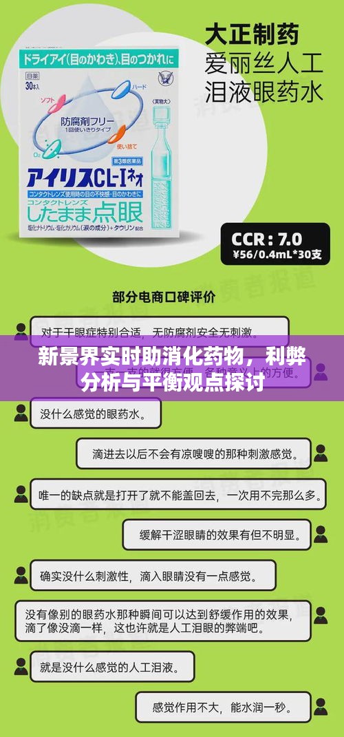 新景界实时助消化药物，利弊分析与平衡观点探讨