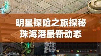 明星探险之旅探秘珠海港最新动态