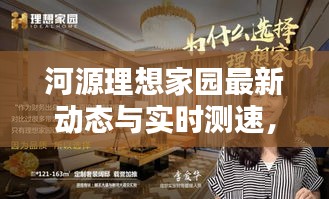 河源理想家园最新动态与实时测速，理想生活新篇章揭晓