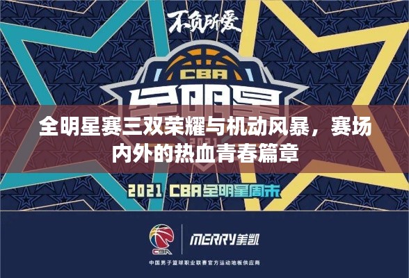 全明星赛三双荣耀与机动风暴，赛场内外的热血青春篇章