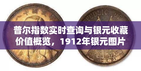 普尔指数实时查询与银元收藏价值概览,1912年银元图片及价格要点列表