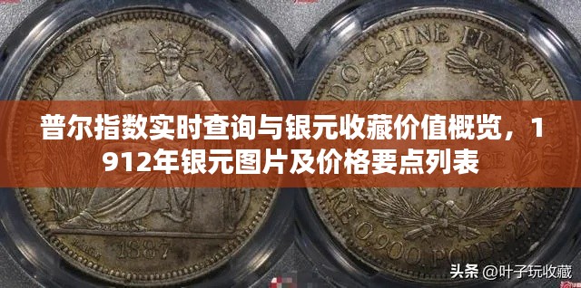 普尔指数实时查询与银元收藏价值概览，1912年银元图片及价格要点列表