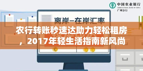 农行转账秒速达助力轻松租房，2017年轻生活指南新风尚